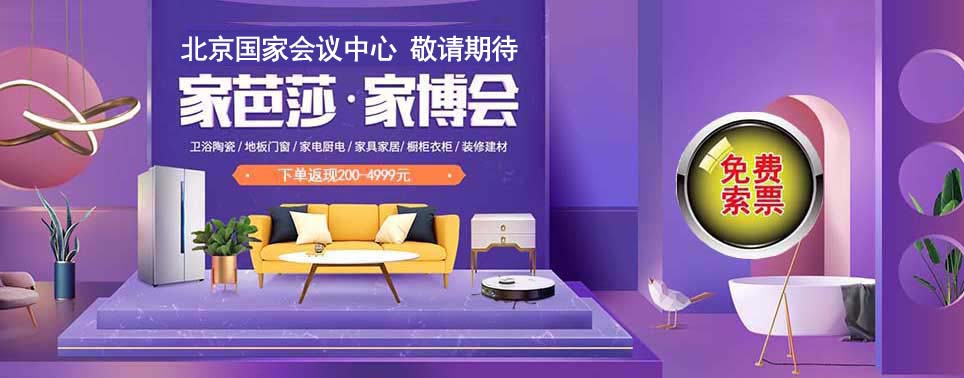 2025夏季北京家博會免費索票